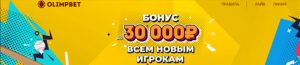 Депозитный бонус до 30 000 рублей в БК Олимп